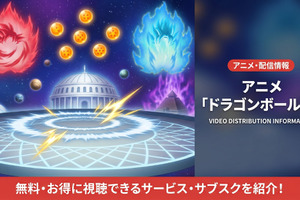 「ドラゴンボール超」配信はどこで見れる？見放題サブスクを徹底比較 画像