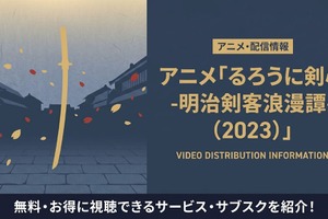 アニメ「るろうに剣心(2023)」の配信はどこで見れる？おすすめサブスクまとめ 画像