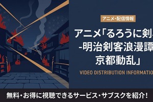 アニメ「るろうに剣心 京都動乱」の配信はどこで見れる？おすすめサブスクまとめ 画像