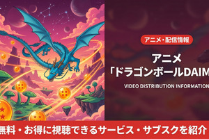 「ドラゴンボールDAIMA」配信はどこで見れる？無料視聴できるサブスクを紹介 画像