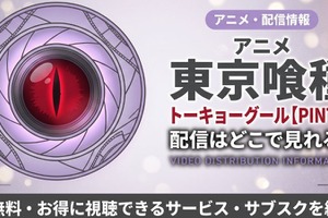 OVA「東京喰種トーキョーグール【PINTO】」の配信はどこで見れる？ 見放題サービスを比較 画像