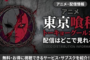 アニメ「東京喰種トーキョーグール:re」（3期）の配信はどこで見れる？ 全12話見放題のサブスクを紹介 画像