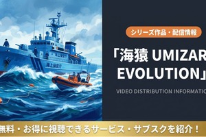 映画「海猿 UMIZARU EVOLUTION」はどこで見れる？配信なしの理由と唯一の視聴方法を解説 画像