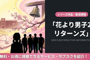 ドラマ「花より男子2（リターンズ）」の配信はどこで見れる？視聴方法まとめ 画像