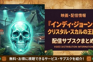 映画「インディ・ジョーンズ/クリスタル・スカルの王国」の配信はどこ？ 画像