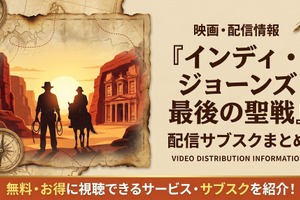映画「インディ・ジョーンズ/最後の聖戦」の配信はどこで見れる？VOD比較 画像