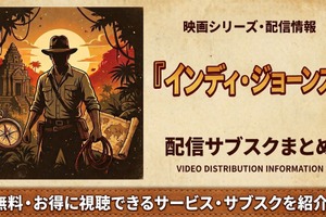映画「インディ・ジョーンズ」の配信はどこで見れる？全5作のサブスクまとめ 画像