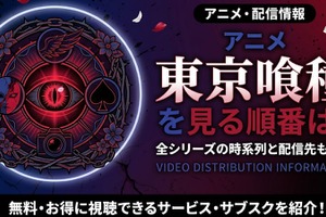 アニメ「東京喰種（トーキョーグール）」の見る順番は？OVA含む全6作品の視聴順とあらすじ・配信を紹介 画像