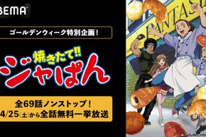 「焼きたて!!ジャぱん」熱いパンバトルを体感せよ！本日（4/25）19時よりABEMAで全話無料一挙放送 画像