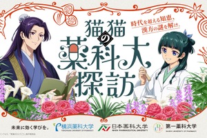 「薬屋のひとりごと」猫猫が大興奮！壬氏もワクワク顔♪ 薬科大とコラボ開催！悠木碧、大塚剛央の録りおろしボイス動画も 画像
