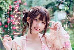 コスプレイヤー・えなこが春の中で揺れて…♪ グラビア＆付録に登場！ TVアニメ化決定マンガも多数掲載の「ヤングアニマル」発売 画像