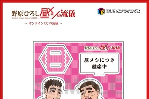 おかわりいかがでしょうか？「野原ひろし 昼メシの流儀」オンライくじが登場！シュールすぎる“まるで実写”な昼メシグッズも!? 画像