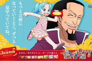 「ONE PIECE×ガーナチョコレート」“父の日”広告登場！ ビビ＆コブラ、レベッカ＆キュロス、モモの助・日和＆おでんを描き下ろし 画像