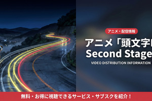 アニメ「頭文字D 2nd Stage」配信中のおすすめサブスクを比較 画像
