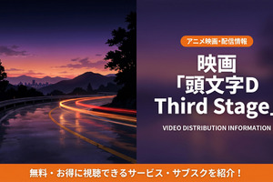アニメ「頭文字D Third Stage」の配信はどこ？見放題サブスクを徹底比較 画像