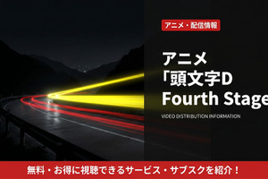 アニメ「頭文字D Fourth Stage」配信はどこ？おすすめサブスクを比較 画像