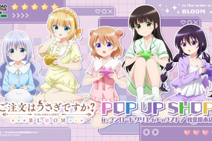 「ごちうさ」ココア、チノ達と部屋着でゲーム♪思わず心がぴょんぴょんしちゃう!? ポップアップストア開催【5月9日～】 画像