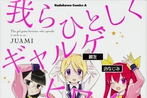 攻略キャラだと自覚する「我らひとしくギャルゲヒロイン」代理原稿の4コママンガが待望の単行本化 画像