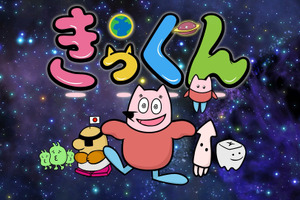 中丸雄一原作のショートアニメ「地球大好き！きっくん」7月より放送決定！大塚明夫、杉田智和、南條愛乃ら豪華声優陣が集結 画像