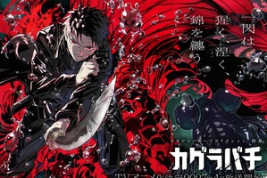 ジャンプ人気作「カグラバチ」待望のアニメ化！ 2027年4月より放送予定！ 制作会社はCypic、主人公・六平千鉱の声優は木村太飛に決定 画像