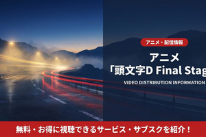 アニメ「頭文字D Final Stage」配信はどこ？サブスクを比較 画像