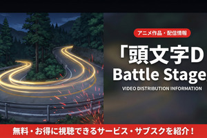アニメ「頭文字D Battle Stage」の配信はどこ？無料視聴できるサブスクを紹介 画像