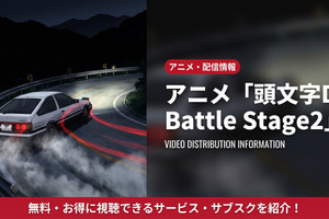 アニメ「頭文字D Battle Stage2」配信はどこで見れる？見放題サブスクを徹底比較 画像