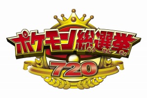 ポケモン総選挙720 結果発表セレモニーをLINE LIVEにて配信 画像