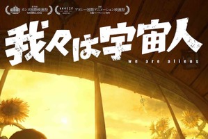門脇康平監督の初長編「我々は宇宙人」アヌシー長編コンペに選出！カンヌ正式出品に続く快挙 画像