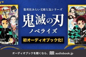 「鬼滅の刃」4人の声優が炭治郎らを演じ分け！耳だけで楽しめる♪ ノベライズ版のオーディオブックが配信開始 画像
