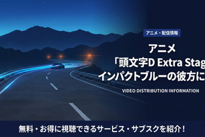 アニメ「頭文字D Extra Stage インパクトブルーの彼方に…」配信が見放題のサブスクを紹介 画像
