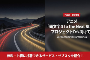 アニメ「頭文字D to the Next Stage プロジェクトDへ向けて」の配信はDMM TVで見放題 画像