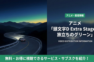 アニメ「頭文字D Extra Stage 2 旅立ちのグリーン」配信はどこ？おすすめサービスを比較 画像
