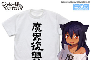 「ジャヒー様はくじけない！」“魔界復興”おそろいのTシャツ、「居酒屋まおう」のビールジョッキが商品化！ 画像