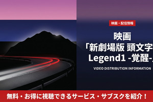 「新劇場版 頭文字D Legend1 -覚醒-」配信状況を解説 画像