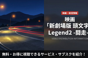 「新劇場版 頭文字D Legend2 -闘走-」はどこで配信？無料サブスクを比較 画像
