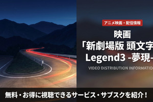 「新劇場 頭文字D Legend3 -夢現-」の配信はどこで見れる？お得な見放題サブスクを比較 画像