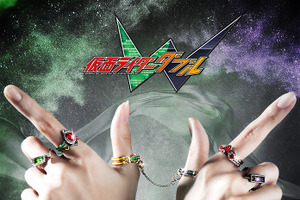 「仮面ライダーW」“さあ、お前の罪を数えろ！” 翔太朗&フィリップなど好きな組み合わせで！「MAYLA」リング登場 画像