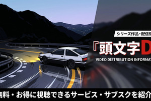 アニメ「頭文字D（イニシャルD）」の見る順番｜TV版・劇場版・新劇場版の全14作品を完全網羅 画像