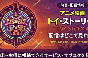 映画「トイ・ストーリー4」の配信はどこで見れる？お得に視聴する方法【2026年最新】 画像