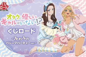「オタギャル」天音慶＆伊地知琴子、話題のギャルが“ふわふわパジャマパーティー”でオタクくんもドキドキ!? オンラインくじで登場♪ 画像