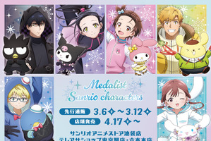 「メダリスト」×「サンリオ」がコラボ！いのり×マイメロディ、司×ポムポムプリン…ファン必見の新作グッズ登場！ 画像