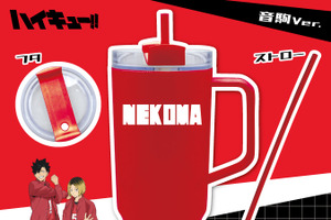 たっぷり飲めて持ち運びやすい♪ 「ハイキュー!!」烏野&音駒のジャージをイメージした“ストロー付タンブラー”登場 画像