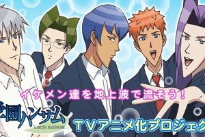 恋愛ゲーム「学園ハンサム」 テレビアニメ化に向けてクラウドファンディング始動 画像