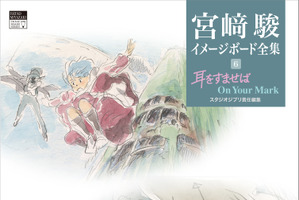 「耳をすませば」&「On Your Mark」根強い人気の2作品から178枚の絵を収録！「宮崎駿イメージボード全集」最新刊が刊行 画像