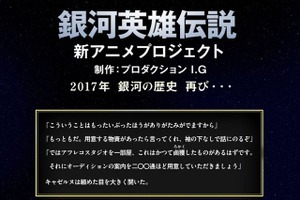 「銀河英雄伝説」公式サイトに謎のメッセージ 人気キャラが新アニメ制作状況を示唆 画像