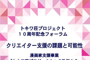 漫画家支援「トキワ荘プロジェクト」10周年記念フォーラム　7月9日・五反田で開催 画像