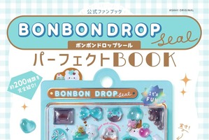 ボンボンドロップシール初の公式ファンブック登場！ 「お文具さん」「リラックマ」など最新のシールを含む全ラインナップを掲載 画像