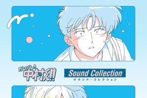知ってる？ あの80～90年代の名曲がアニメ「ガンバレ！中村くん！！」のEDで毎週流れてる！　世代を超えて共感を生むJ-POPの魅力。サウンドコレクションCD発売決定 画像