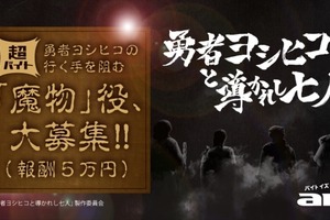 「勇者ヨシヒコと導かれし七人」魔物役をバイト募集　報酬は50,000ゴールド 画像